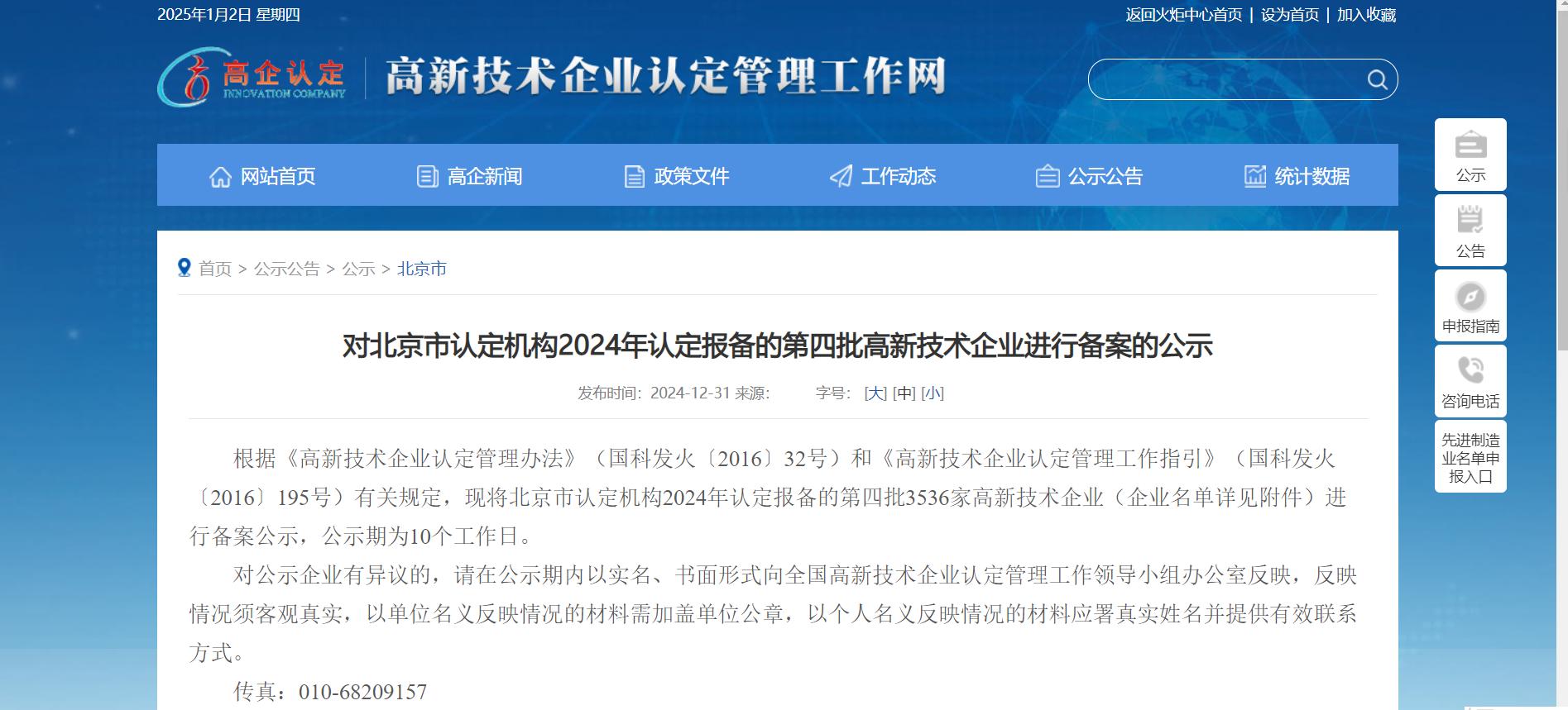 國(guó)家高新技術(shù)企業(yè)公示