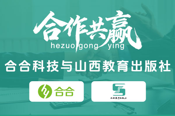 喜報(bào)：科技賦能教育，數(shù)字傳承文化，北京合合科技助力傳統(tǒng)出版機(jī)構(gòu)數(shù)字化轉(zhuǎn)型